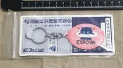 【未使用】コスモ星丸キーホルダー（1985年つくば万博）