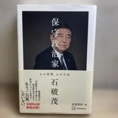 保守政治家 わが政策、わが天命