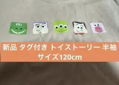 新品タグ付き トイストーリー 120cm ピクサー ディズニー キャラクター1枚のサムネイル