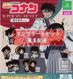 コナン カプセルラバーストラップ 和洋折衷ver 全6種セット ガチャ
