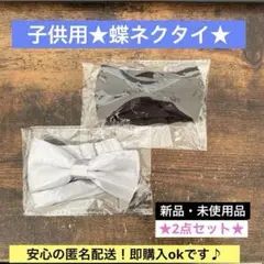子供用 フォーマル　蝶ネクタイ 2点セット ブラック　シルバー