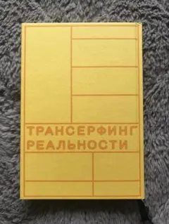 リアリティ・トランサーフィン 2 リアリティ・トランサーフィン 2: 願望実現の法則 | ヴァジム