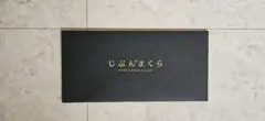 じぶんまくら　プレミアム　ギフト　オーダーメイド　ふとんタナカ　枕