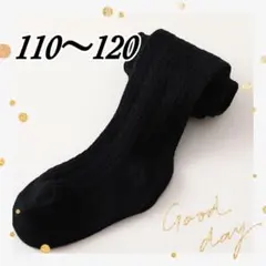 キッズ タイツ レギンス フォーマル 防寒 リブ 黒 110〜120