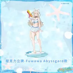 ホロライブ フワワアビスガード 台湾 水楽園 限定 アクリルスタンド