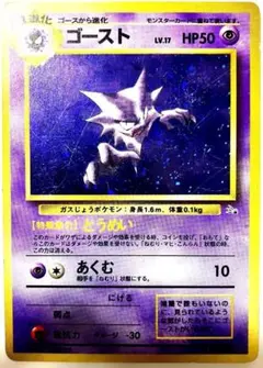 ゴースト ★ 第3弾拡張パック 化石の秘密 ポケモンカード 旧裏 初期版