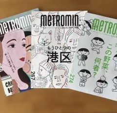 METROMIN. 266、267、274号 〜新しいお酒の楽しみ方、他