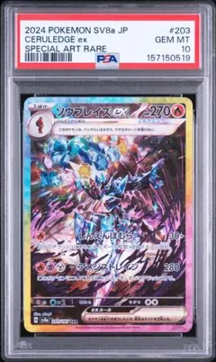 PSA10 ソウブレイズex SAR 203/187