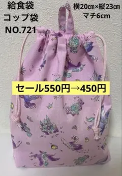 ループ付き★給食袋　コップ袋★NO.721