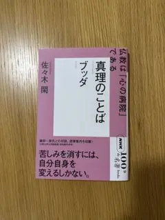ダンマパダ : ブッダ「真理の言葉」講義 ＆ 一億三千万人のための