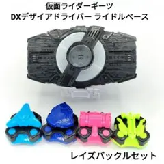 仮面ライダーギーツ DXデザイアドライバー ライドルベース レイズバックルセット