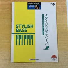 スタイリッシュ・ベース : ベースがうまくなるレパートリー