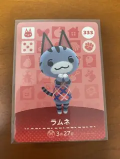 ラムネ amiiboカード どうぶつの森 333