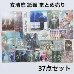 アイナナ ŹOOĻ 悠 紙類 37点セット