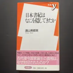 【メルカリ便・送料込】日本書紀はなにを隠してきたか
