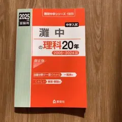 【未記入・美品】灘中学　過去問10年間（2009〜）＋浜学園 国語直前対策教材 未記入・美品】灘中学 過去問10年間（2009〜）＋浜学園 国語直前