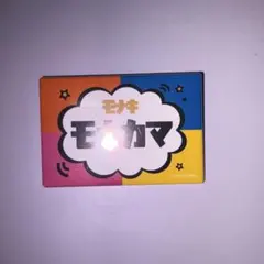 モナキ zeppツアー モナカマ メンバー名札缶バッジ 人任せ運試し