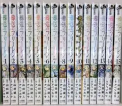葬送のフリーレン　1〜15全巻セット