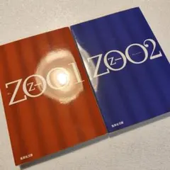 ZOO 1 2 乙一 集英社文庫 2冊セット