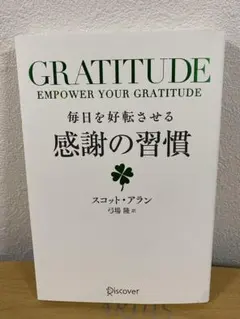 gratitude 毎日を好転させる感謝の習慣 スコット・アラン著
