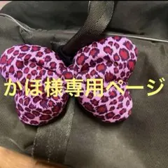 かほ様専用ページ