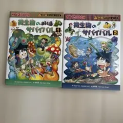 科学漫画サバイバルシリーズ　微生物のサバイバル２冊セット