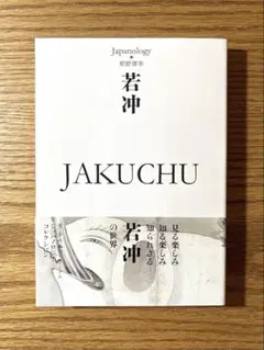 【文庫】若冲 JAKUCHU ジャパノロジー・コレクション