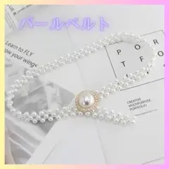 【値下げ】パールベルト ゴム調整可能 帯飾り 帯締め ワンピース ドレス