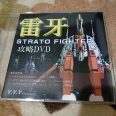 STRATO FIGHTER 雷牙/攻略DVD ゲーム攻略