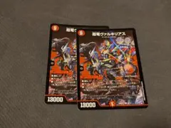 超竜ヴァルキリアス 2枚セット