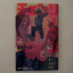 チェンソーマン　入場者特典 第一弾