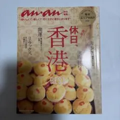 休日、香港 anan特別編集