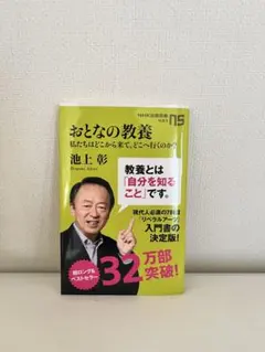 【未使用・即購入OK】おとなの教養　池上彰