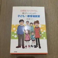 自閉症スペクトラム 親子いっしょの子どもの療育相談室