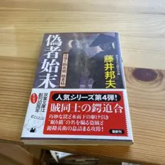 【まとめ買いで100円】偽者始末 日溜り勘兵衛極意帖