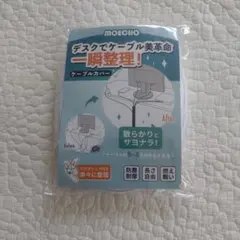 MOECHO ケーブルカバー 整理用 ラククリップ付きのサムネイル