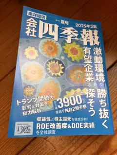 会社四季報 2025年3集 夏号