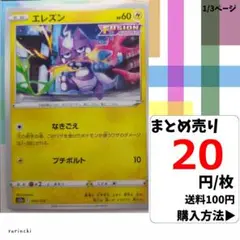 (残16) 1枚 エレズン 043 s12a 20円×枚