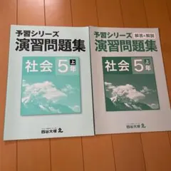 予習シリーズ 演習問題集 社会 5年 上