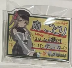 ラブライブ ヴィレヴァン コラボ アクリルバッジ 南ことり - メルカリ