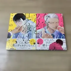 今宵ツバメと見る夢は　上下