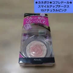 カネボウ★コフレドール スマイルアップチークス 15ナチュラルピンク★チークのサムネイル