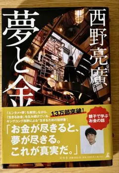 夢と金 西野亮廣著
