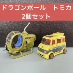 ドラゴンボール　トミカ　2個　亀仙人のワゴン　レッドリボン軍の小型戦闘機