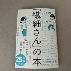 「気がつきすぎて疲れる」が驚くほどなくなる 「繊細さん」の本