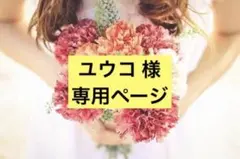 ユウコ 様　専用ページ