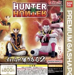 HUNTER×HUNTER すわらせ隊りある2 全2種 ヒソカ　クラピカ　ガチャ
