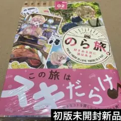 2569のら旅。 好きある所に道はある 02 初版未開封新品
