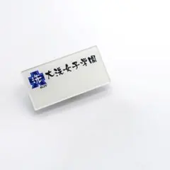 ガルパン 大洗女子学園 名札