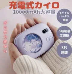 充電式カイロ 10000mAh モバイルバッテリー機能 LEDデジタル表示 紫色